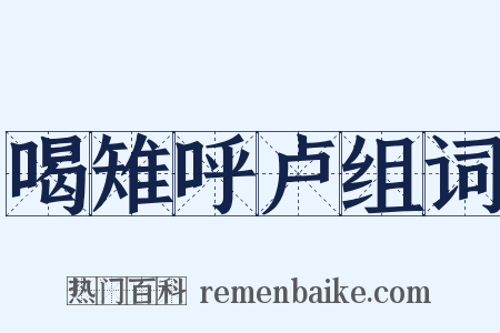 喝雉呼卢组词是什么意思的图片